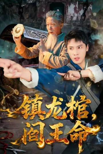 镇龙棺,阎王命