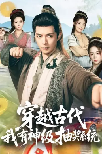 穿越古代，我有神级抽奖系统