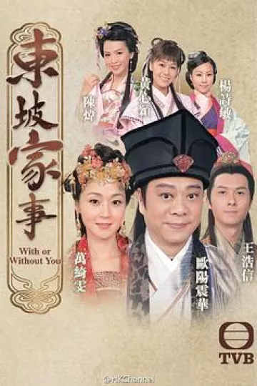 东坡家事国语