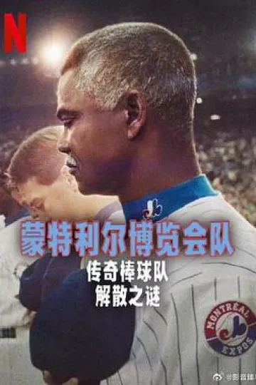 蒙特利尔博览会队:传奇棒球队解散之谜