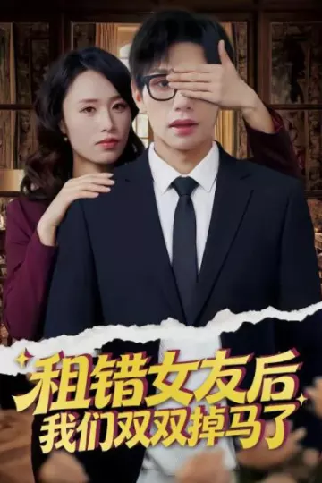 租错女友后，我们双双掉马了