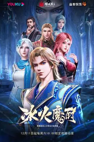 冰火魔厨[电影解说]