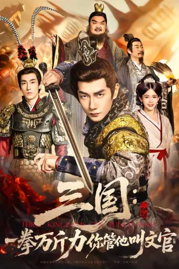 三国：一拳万斤力你管他叫文官