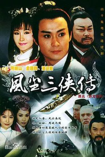 游龙惊凤[电影解说]