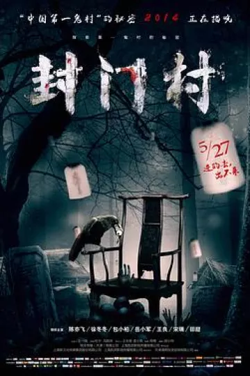 封门村[电影解说]