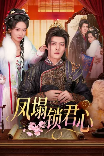 凤塌锁君心