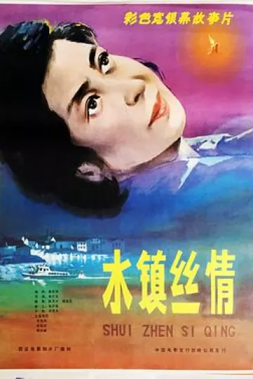 水镇丝情