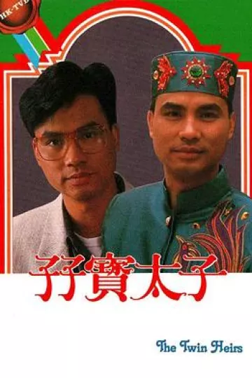 孖宝太子国语