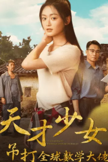 天才少女吊打全球数学大佬