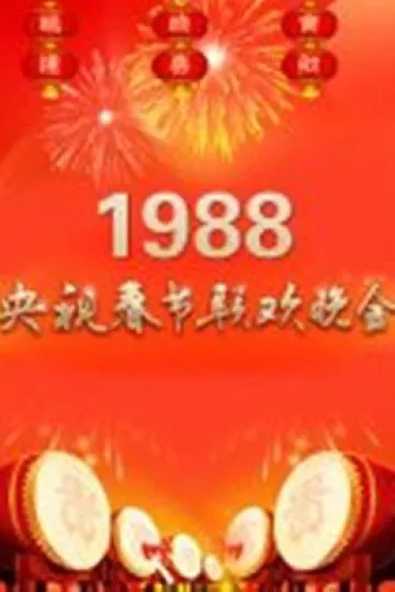 1988年中央电视台春节联欢晚会