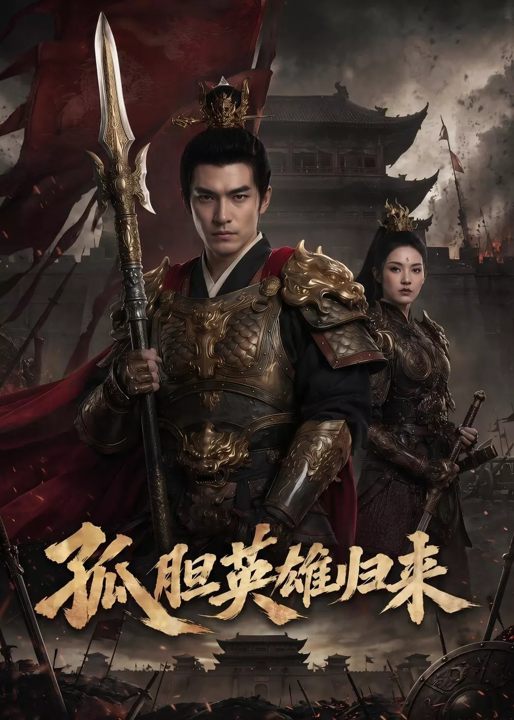 孤胆英雄归来