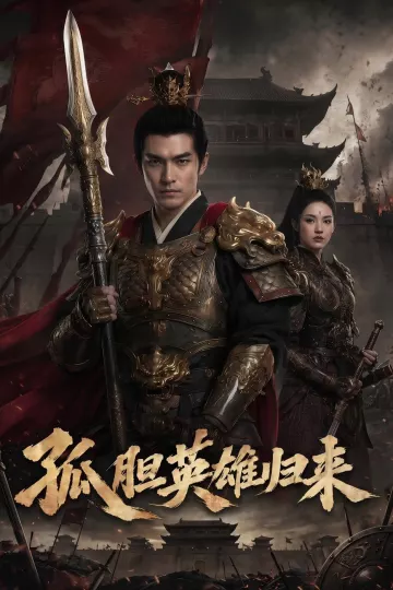 孤胆英雄归来