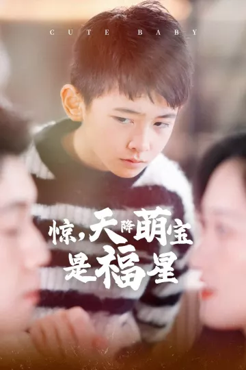 惊，天降萌宝是福星