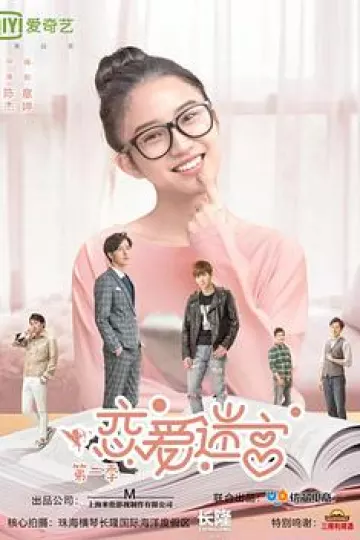 恋爱迷宫第二季