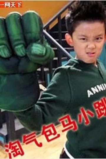 淘气包马小跳