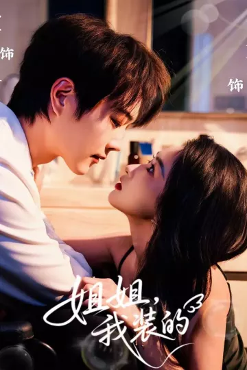 姐姐，我装的