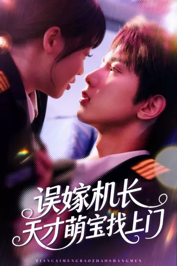 误嫁机长天才萌宝找上门