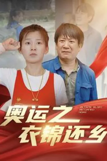 奥运之衣锦还乡