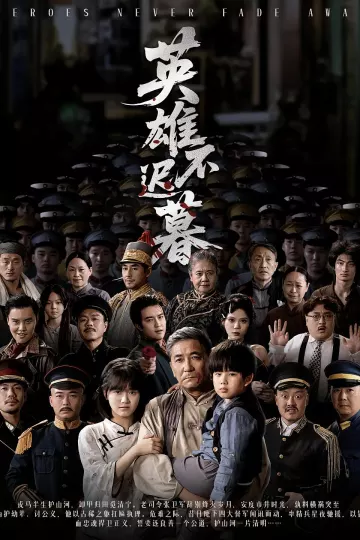 英雄不迟暮