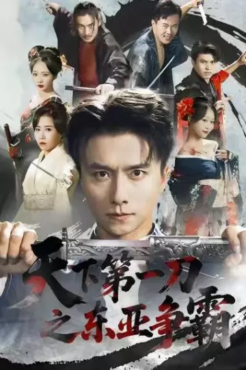 天下第一刀之东亚争霸