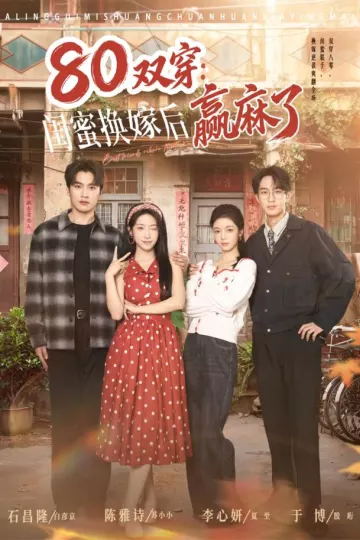 80双穿：闺蜜换嫁后赢麻了