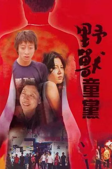 野兽童党