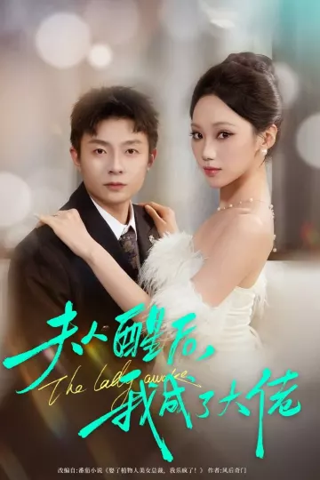 夫人醒后,我成了大佬