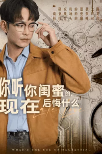 你听你闺蜜的现在后悔什么