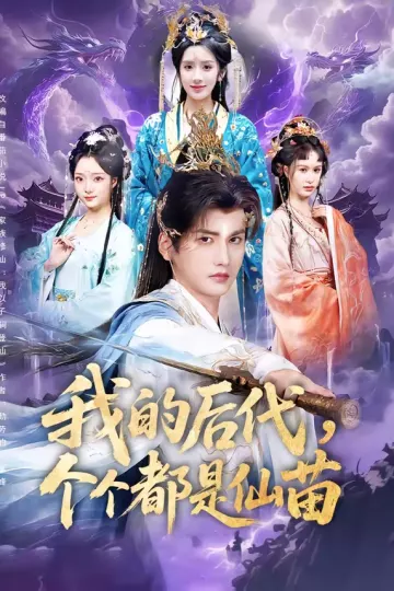 我的后代，个个都是仙苗