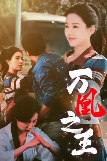 万凰之王