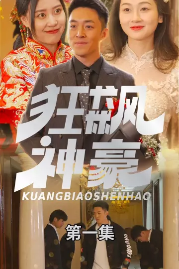 狂飙神豪