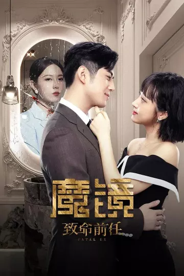 魔镜：致命前任
