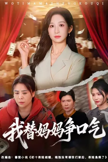 我替妈妈争口气