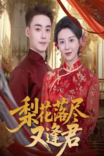 梨花落尽又逢君