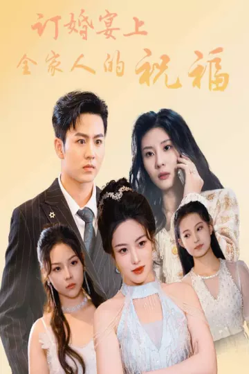 订婚宴上全家人的祝福