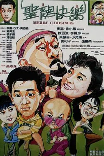 圣诞快乐1984