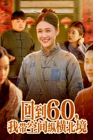 回到60，我带空间纵横北境