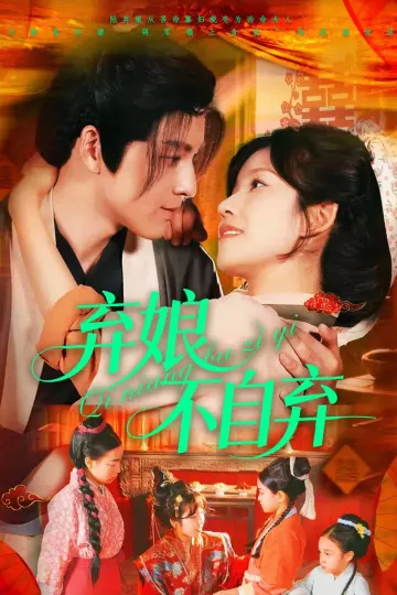 弃娘不自弃