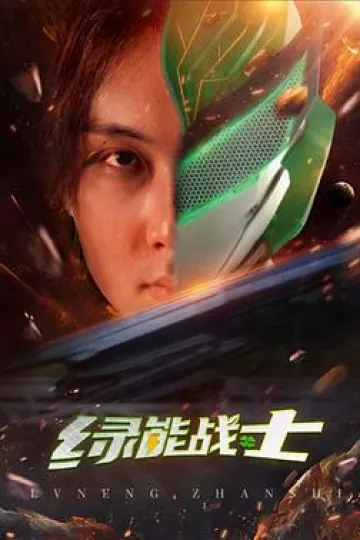 绿能战士