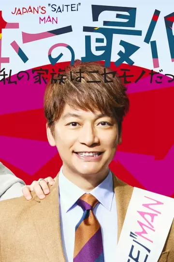 日本第一最差劲男人 ※我的家人是冒牌货