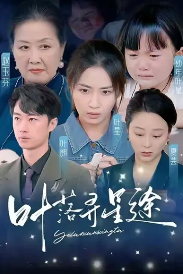 叶落寻星途
