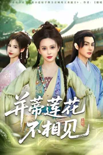 并蒂莲花不相见