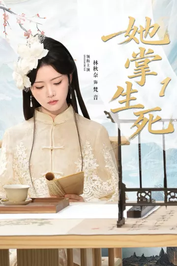 她掌生死