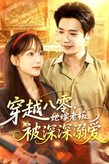 穿越八零她嫁老板被深深溺爱