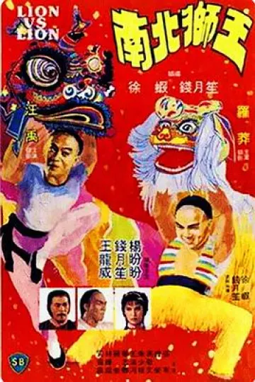 南北狮王