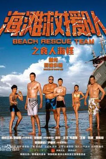 海滩救援队之食人海怪