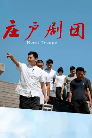 庄户剧团