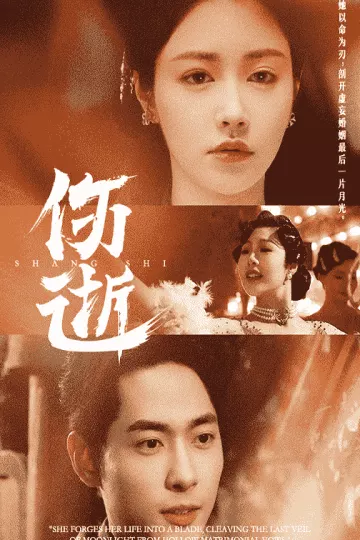 伤逝（短剧版）