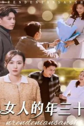 女人的年三十