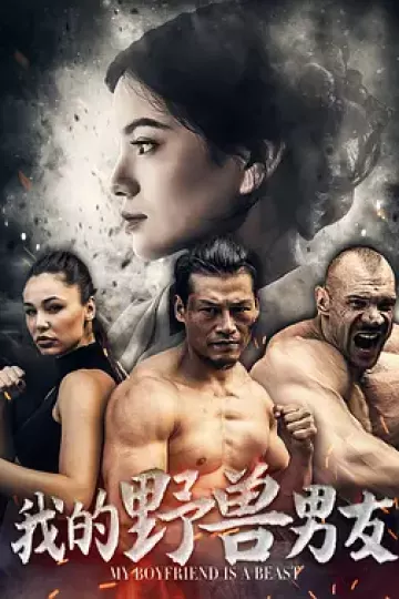 我的野兽男友